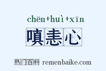 嗔恚心是什么意思的图片
